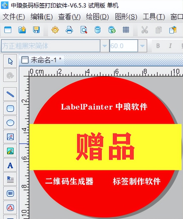 标签打印软件制作赠品标签