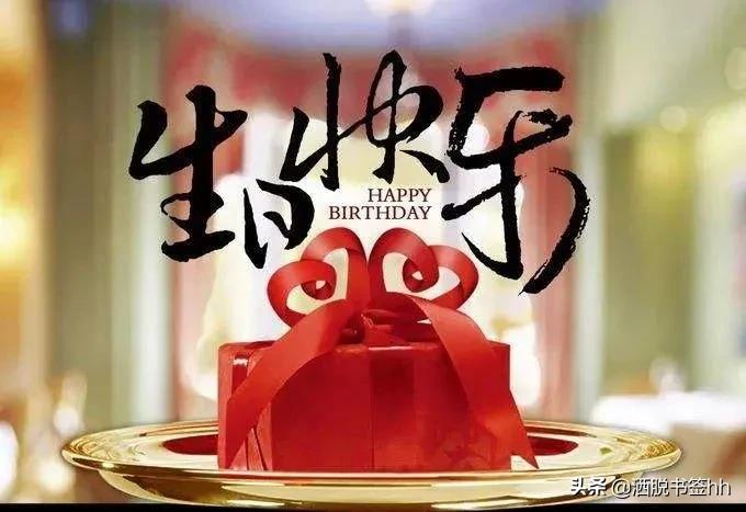 生日发朋友圈怎样写好（精选生日文案）