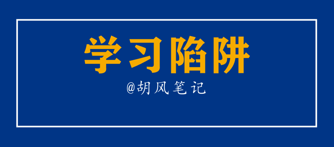 拼认知深度时代，不陷入老鼠赛跑式学习