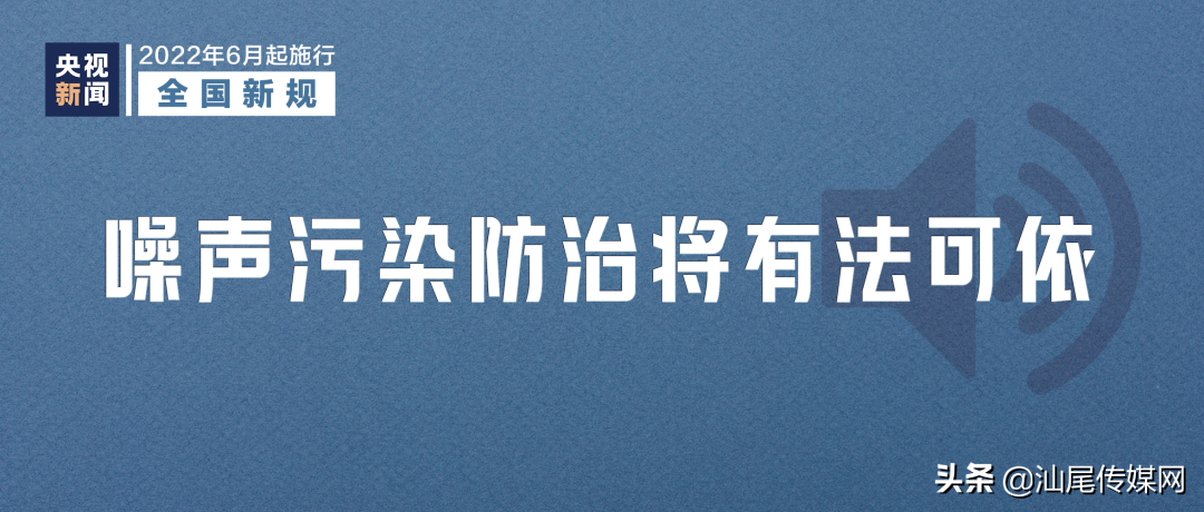 6月起，这些新规将影响你我生活