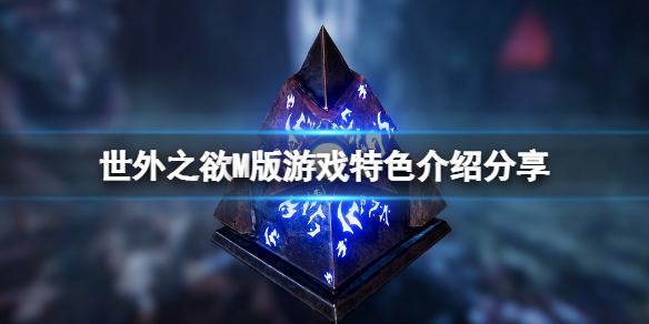 世外之欲M版：全球十大暗黑猎奇游戏TOP榜单