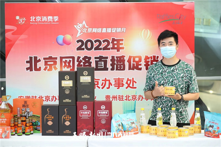 “2022北京网络直播促销月”启动 贵州好物亮相直播现场