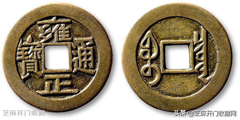 清代五帝钱中的雍正通宝，现在市场价格是多少？