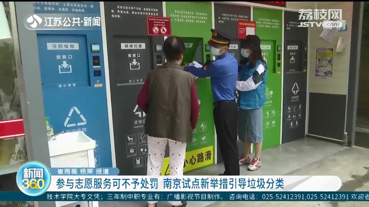 参与志愿服务可不予处罚 南京试点新举措引导垃圾分类