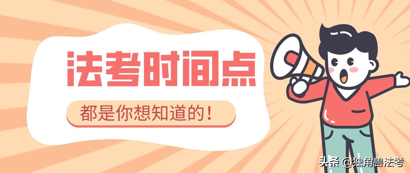 全新汇总！2022年法考重要时间节点，时间有规划，法考不拉垮
