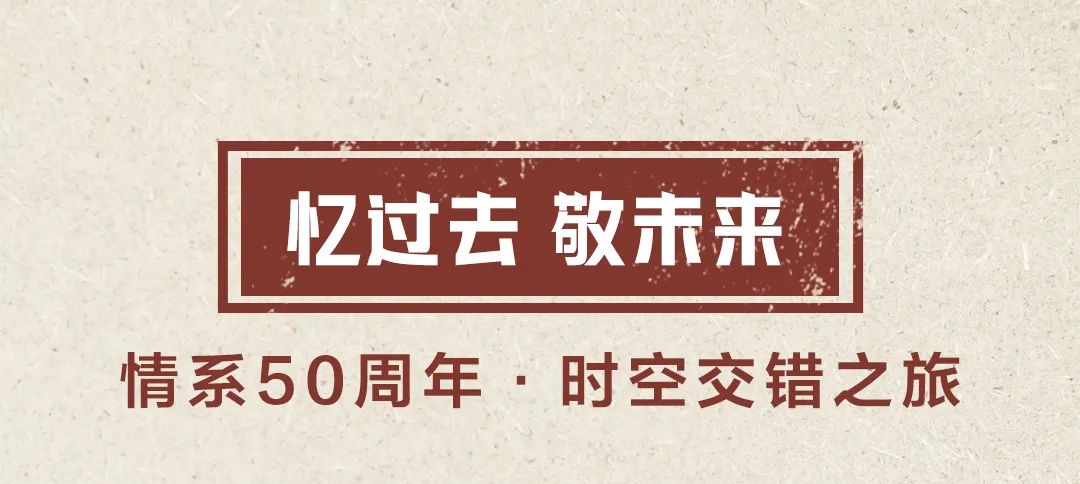 情系50周年·时空交错之旅｜东鹏50周年文化季活动预告