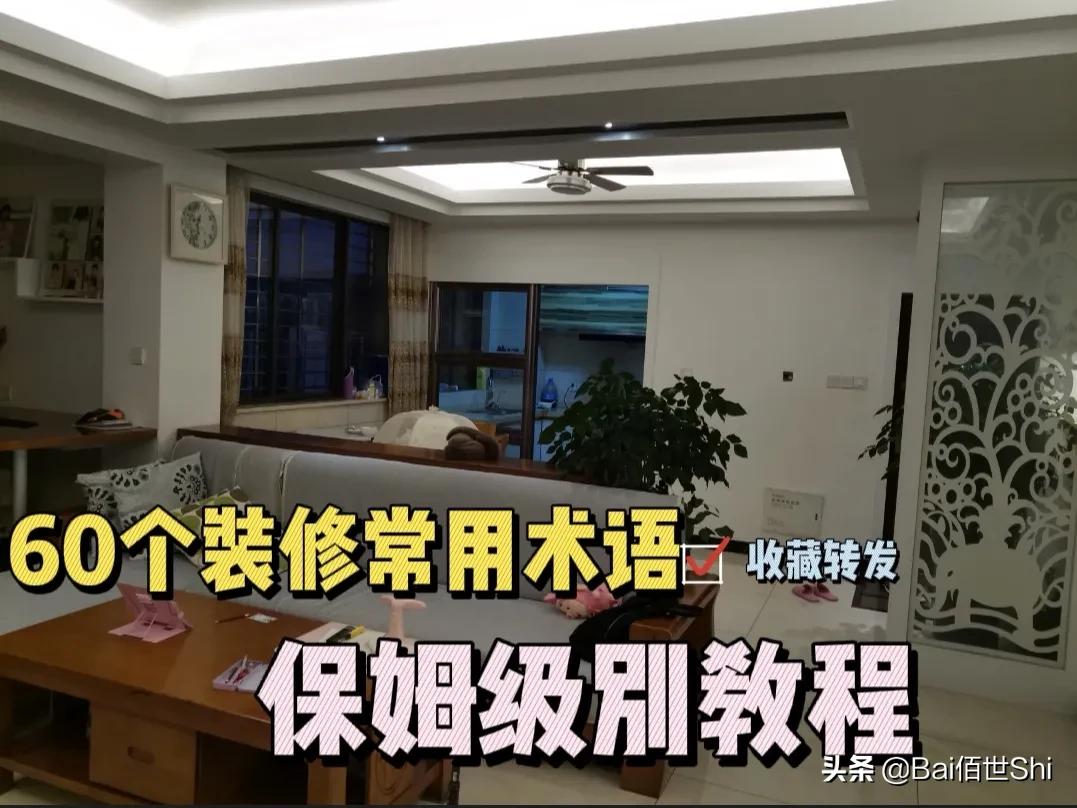60个装修专业名词大全，轻松掌握装修公司命名秘诀