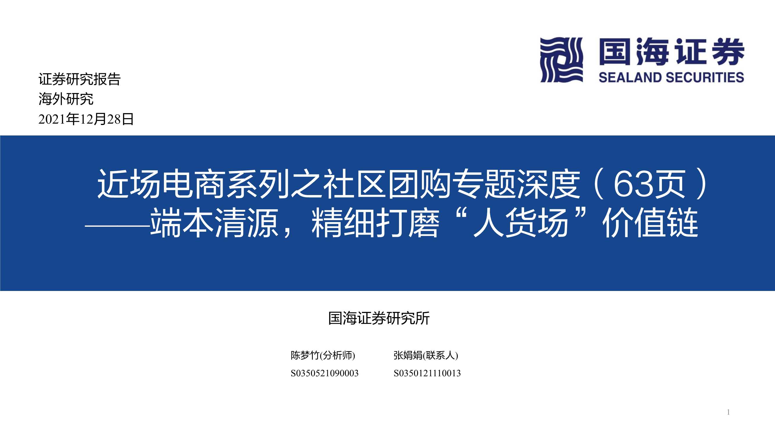 近场电商之社区团购：端本清源，精细打磨“人货场”价值链