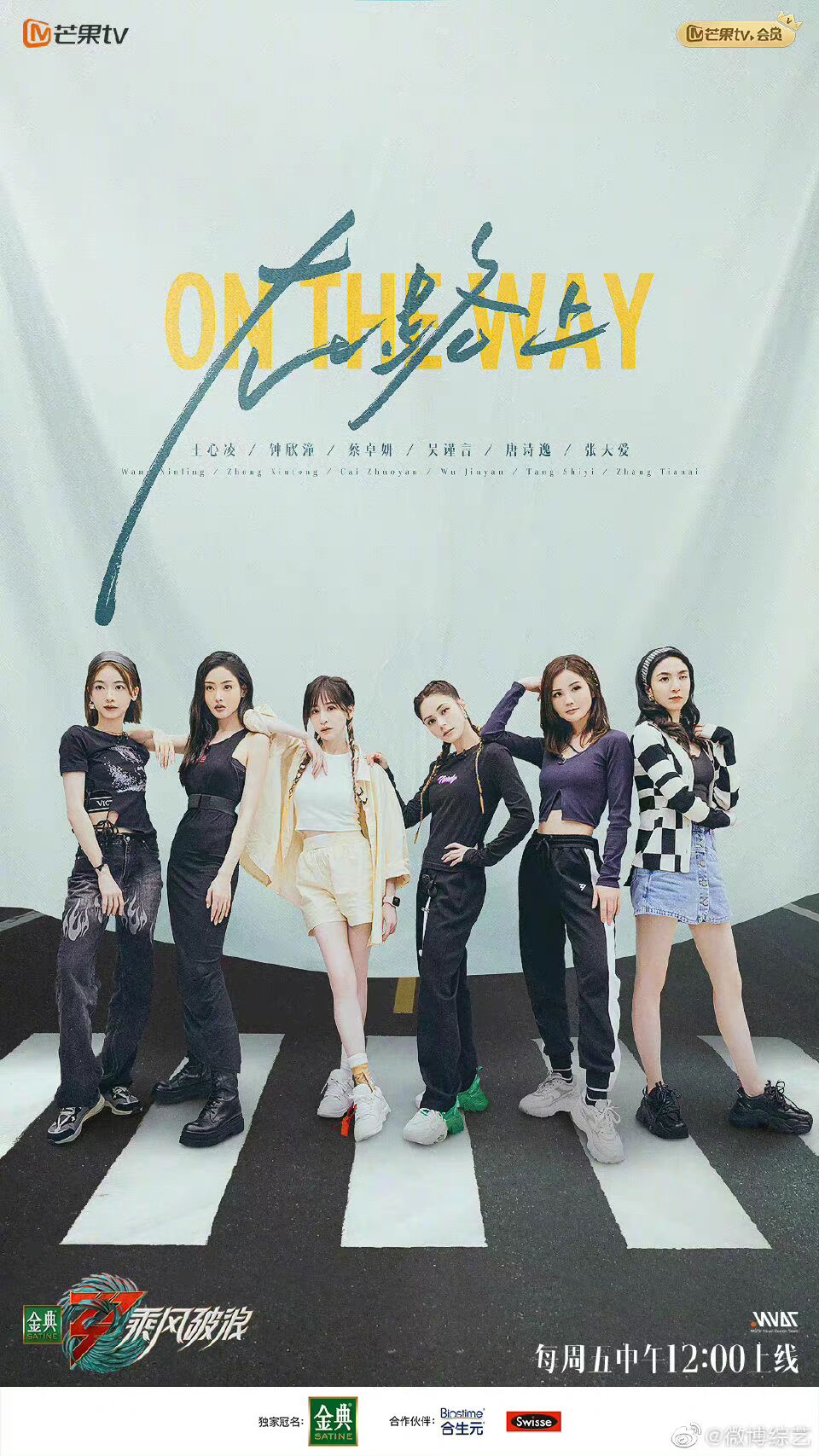 乘风破浪五公分组海报