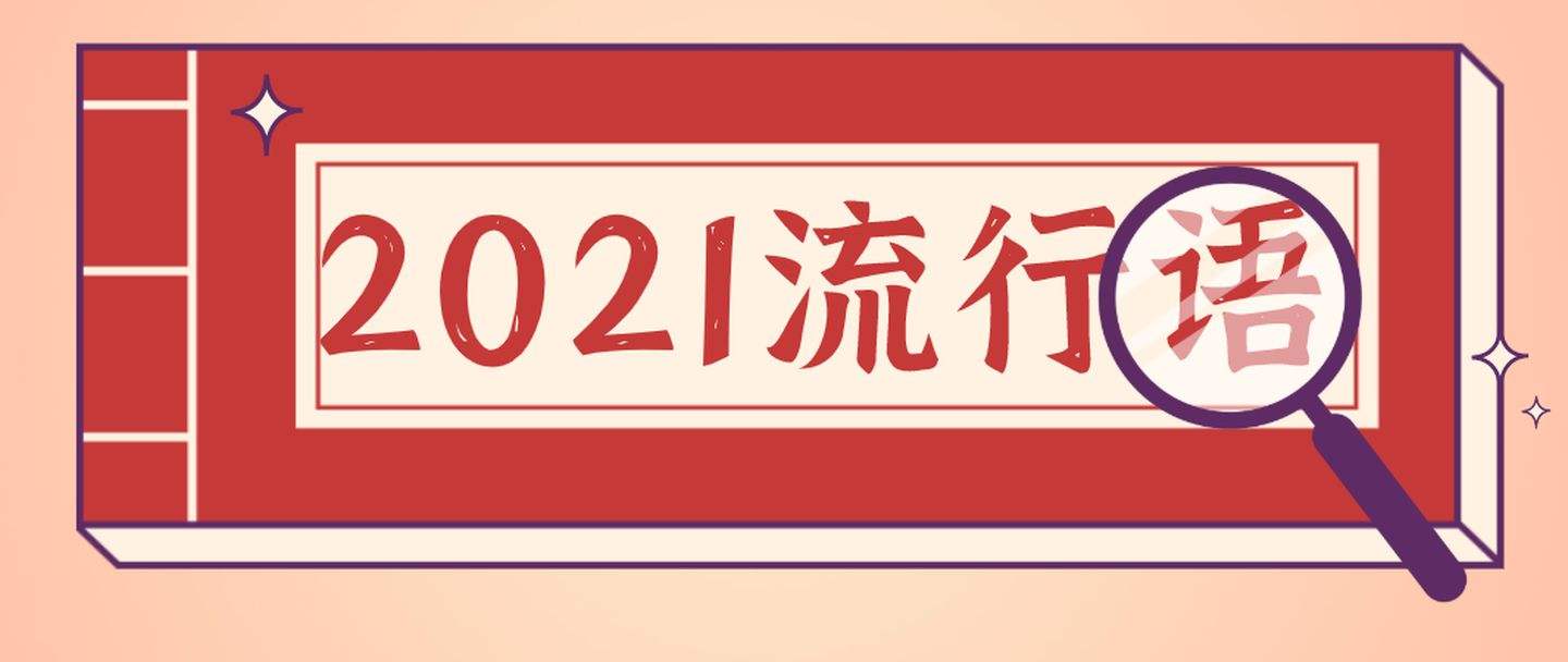 网络流行语你知道哪些？内卷、普信男、躺平、PUA你知道吗？