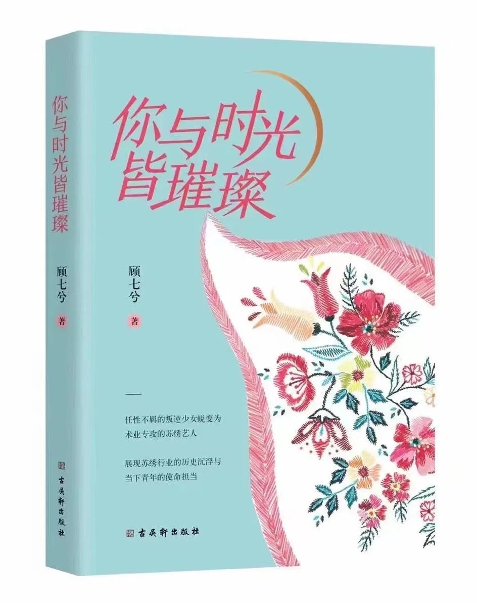 顾七兮《你与时光皆璀璨》新书出版 丨 刺绣是技，做人是艺