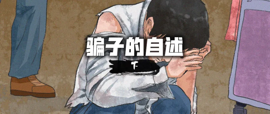 史上最长反诈漫画 | 《骗子的自述》