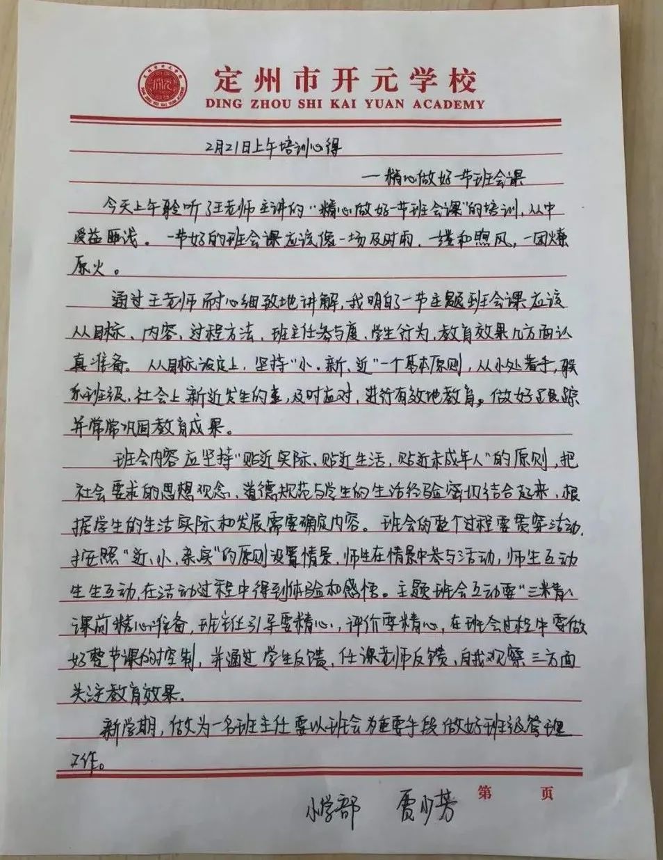 开元学校新学期教师培训心得之《怎样上好一节班会课》