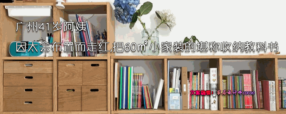 广州41岁阿姨，因太会布置而走红，把60㎡小家装得堪称收纳教科书