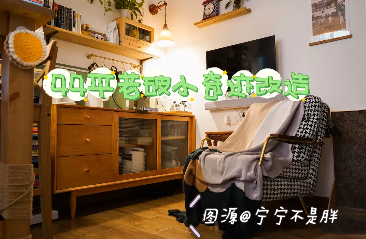 这套44㎡的家，堪称小户型装修教科书，改造前后脱胎换骨，太绝了