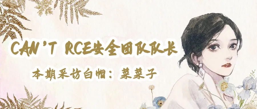 大家好，我是菜菜子，Can’t RCE安全团队队长