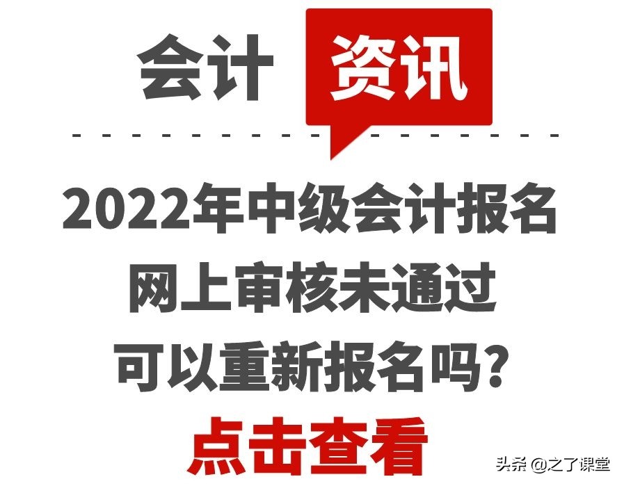 2022年中级会计报名网上审核未通过可以重新报名吗？