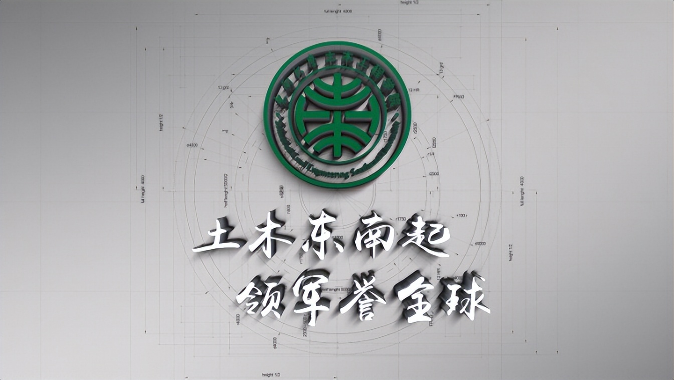 茅以升创立！东南大学这一学院：积百年底蕴，建大国工程，创世界之最！