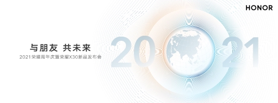 “与朋友 共未来”2021荣耀周年庆，发布八年诚意之作荣耀X30