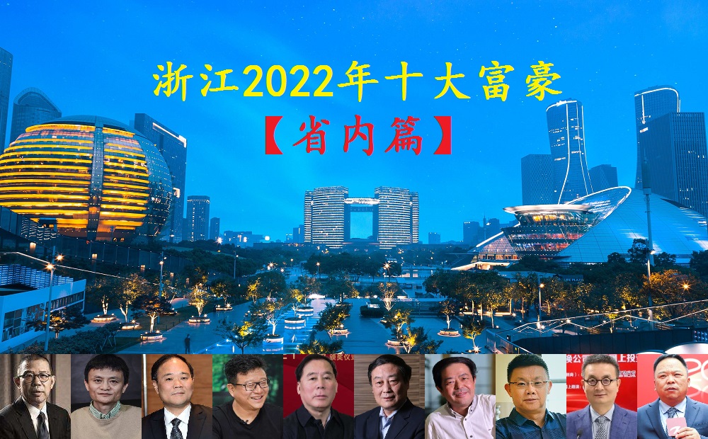 2017年成都首富榜单与2022年浙江十大富豪排名