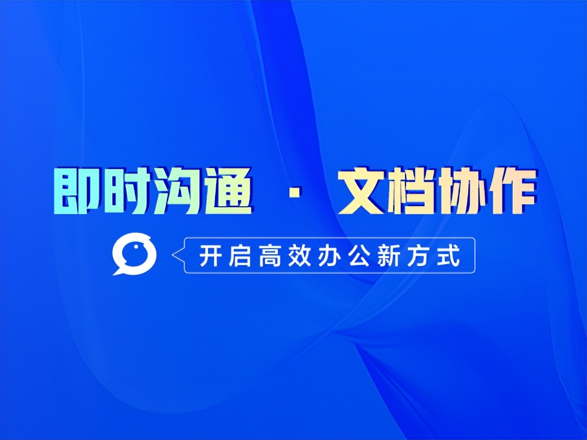 数字化转型，金山协作如何助力企业激发内部效率？