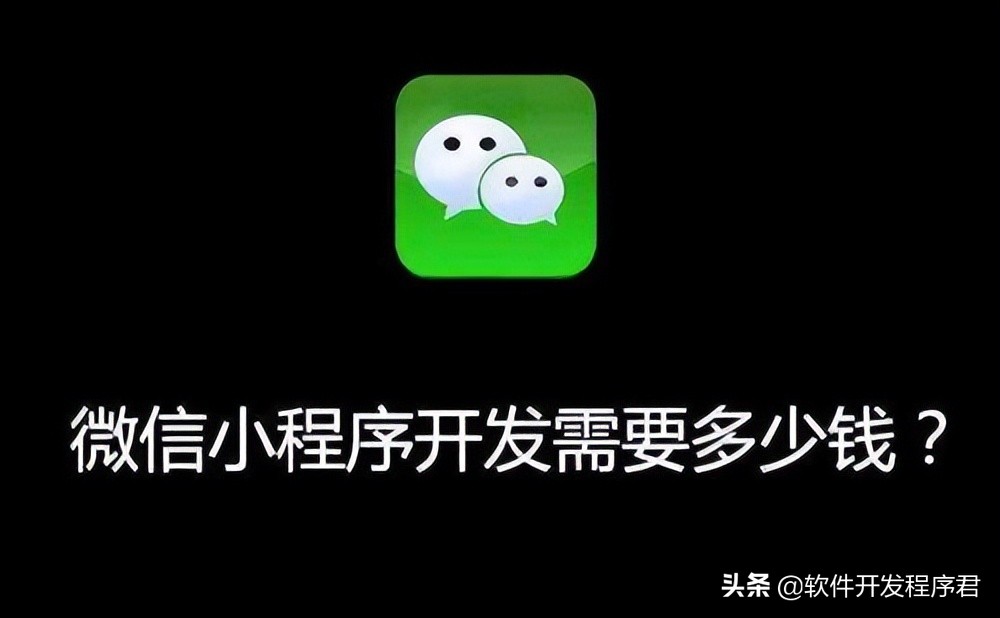 注册微信小程序需要多少钱（开发一个微信小程序需要多少钱）
