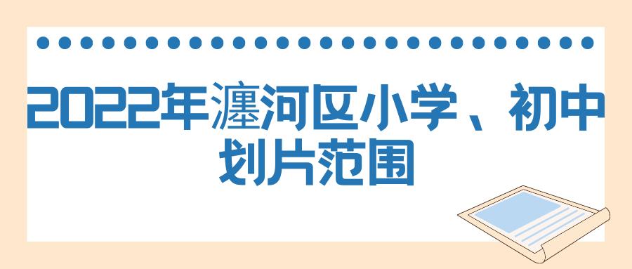 2022洛阳市区小学、初中划片范围公布(图30)