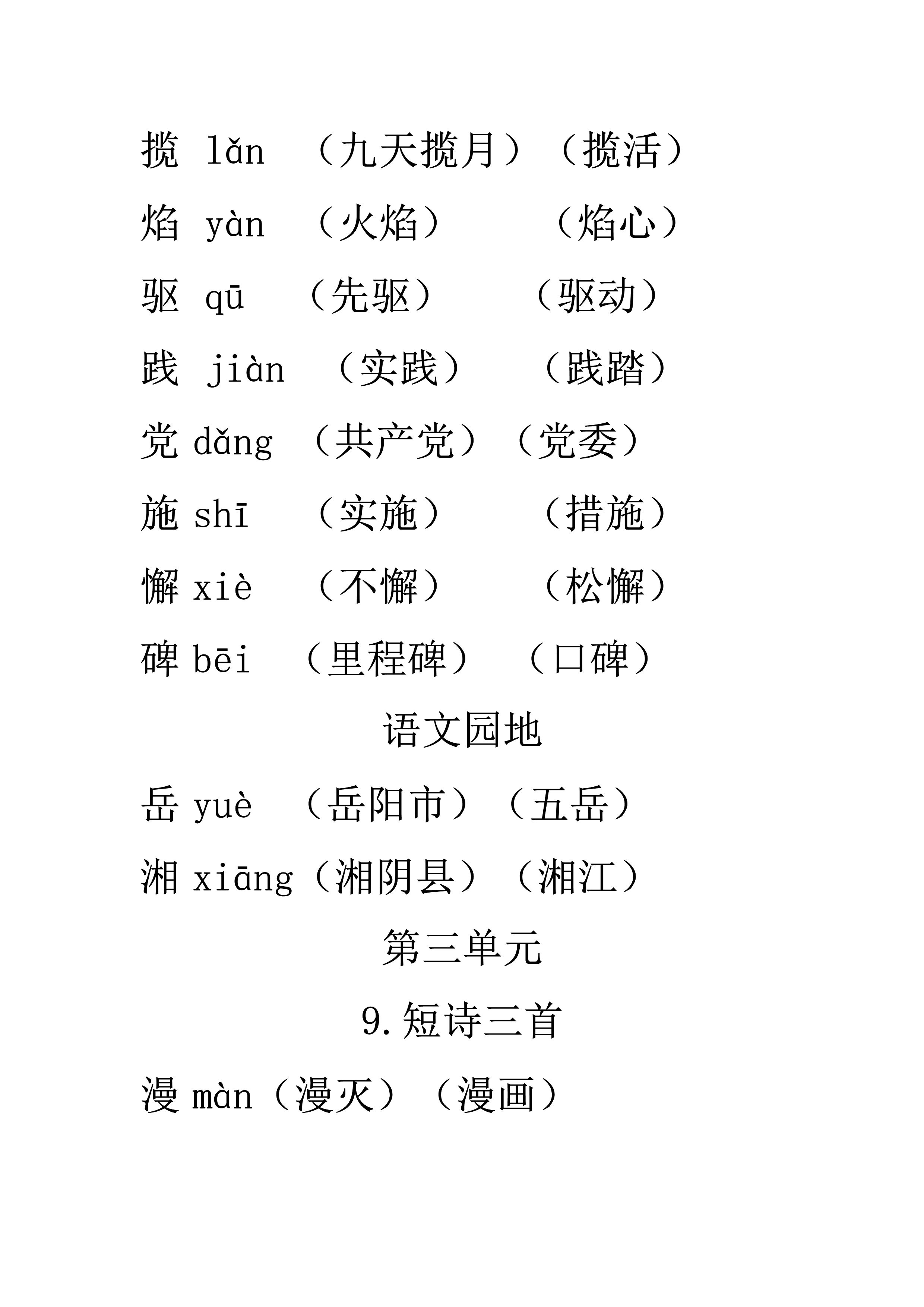 四年级语文下册1-6单元生字表组词大全 (1)