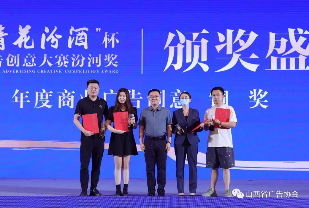 “青花汾酒杯”首屆廣告創(chuàng)意大賽汾河獎(jiǎng)?lì)C獎(jiǎng)盛典圓滿落幕