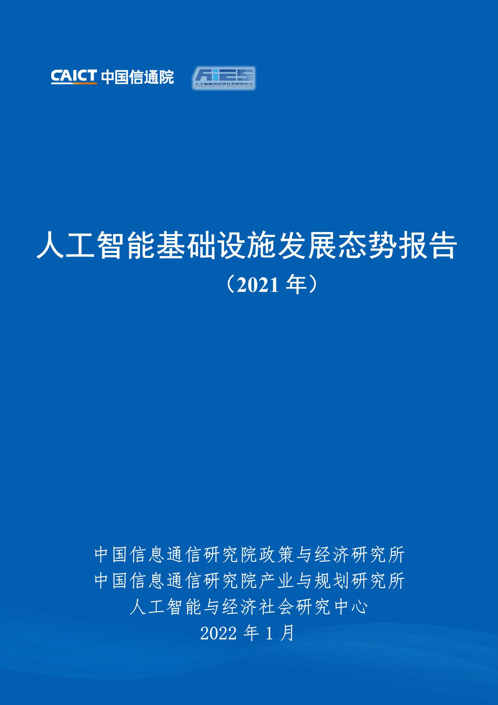 人工智能基础设施发展态势报告（2021年）