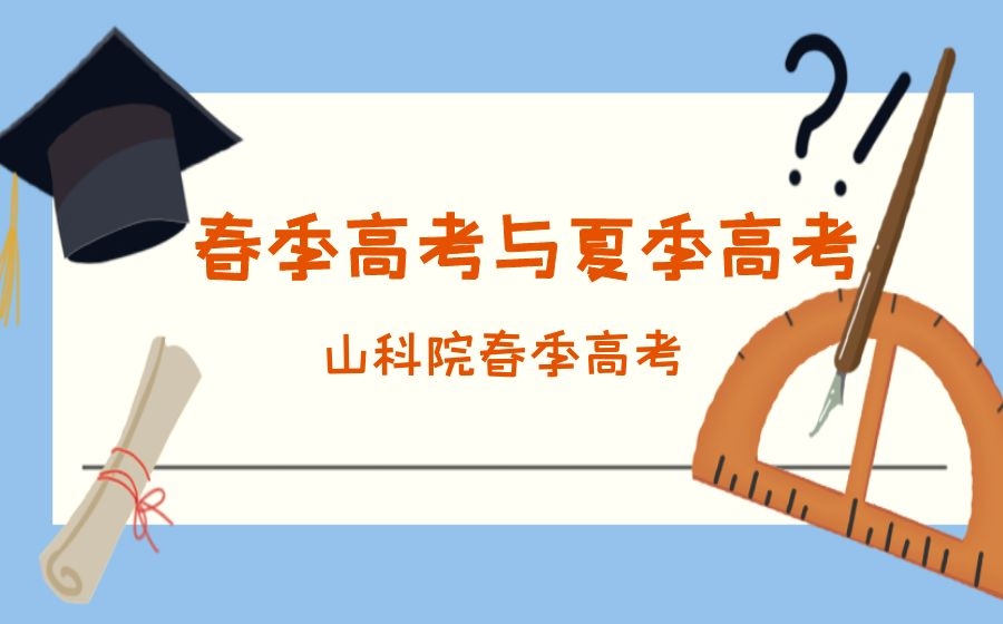 春季高考和夏季高考什么区别？听专业人分析