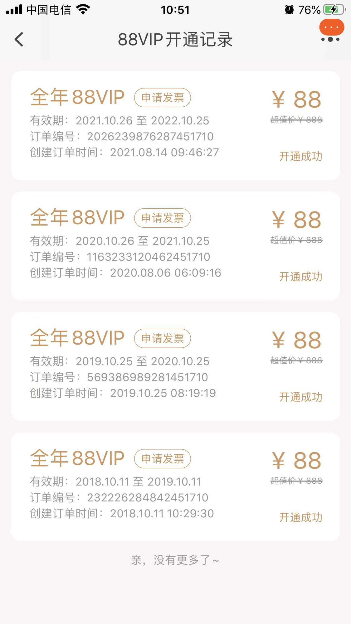 88VIP用了好多年，其实还是蛮香的