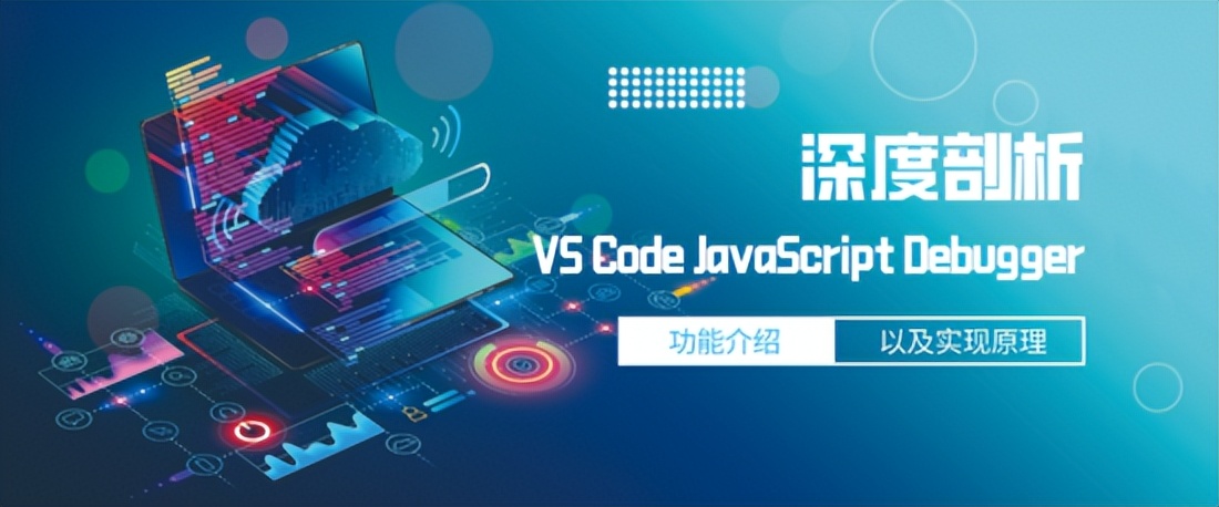 深度剖析 VS Code JavaScript Debugger 功能及实现原理