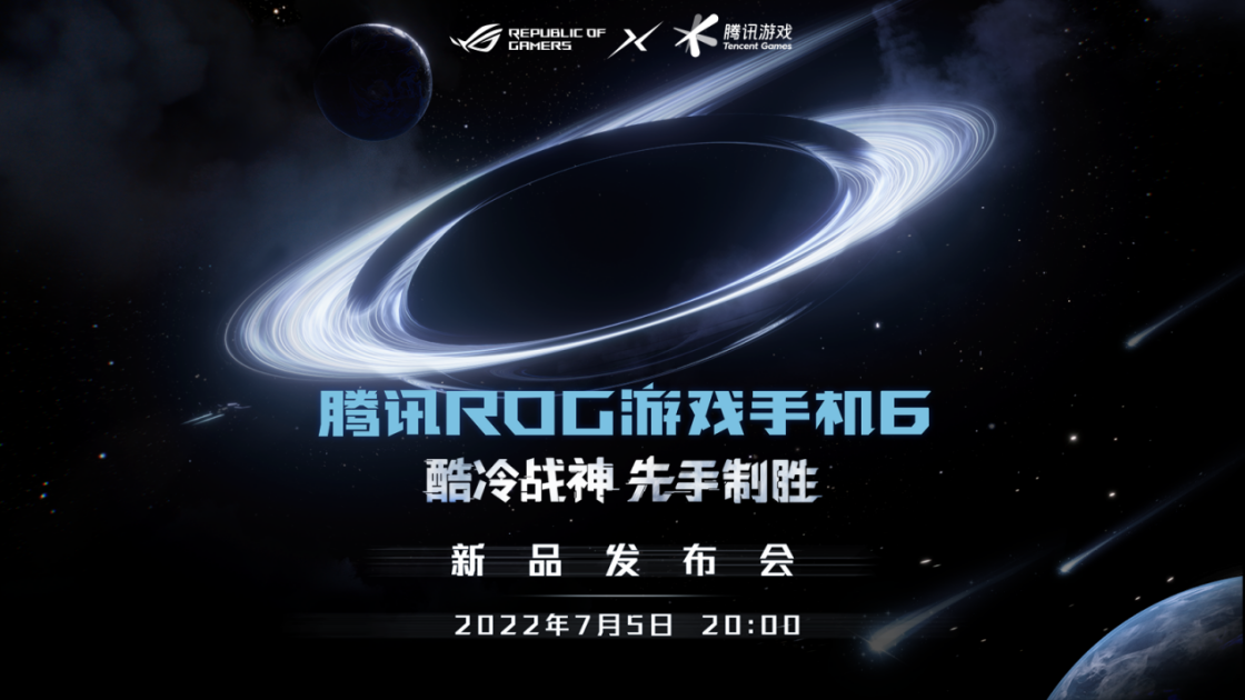 腾讯ROG游戏手机6正式发布，夏天上分最强辅助你确定不看看？