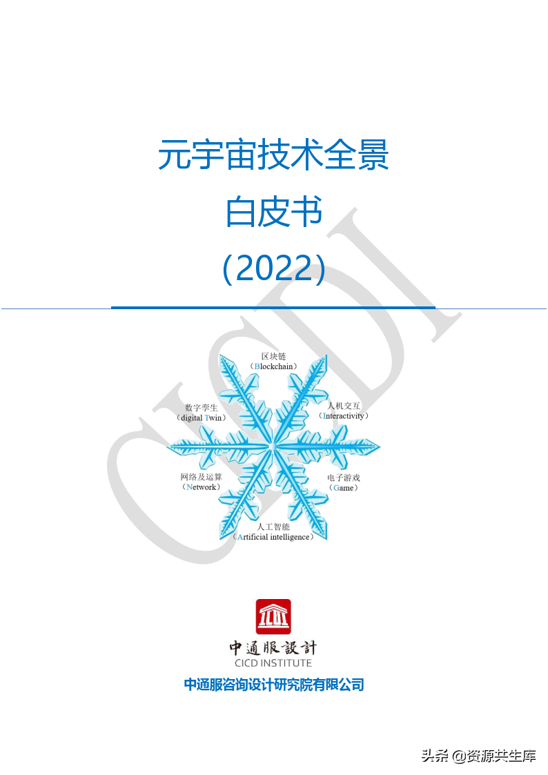 2022年元宇宙全景白皮书（六大新技术）