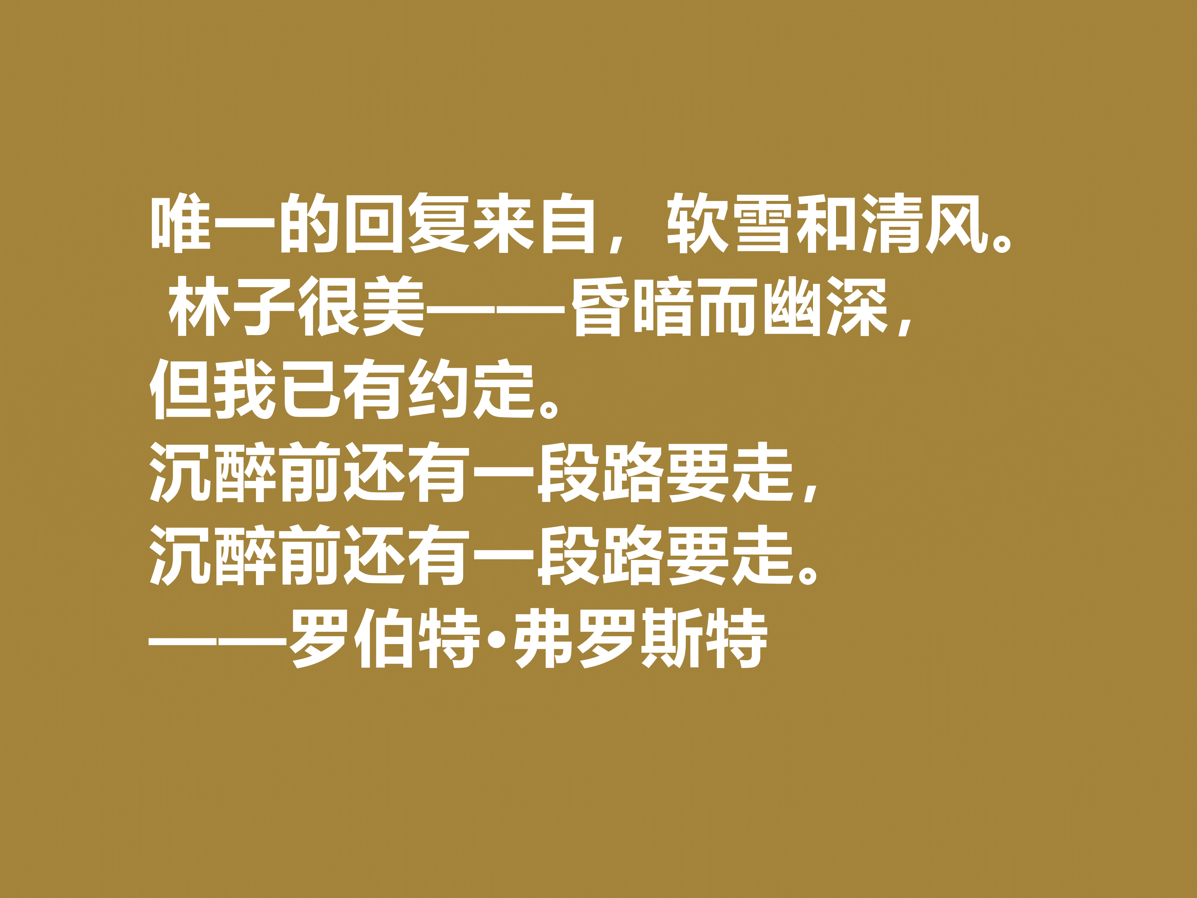 美国诗人罗伯特·弗罗斯特十句佳话，景物唯美道理深刻，启迪人生