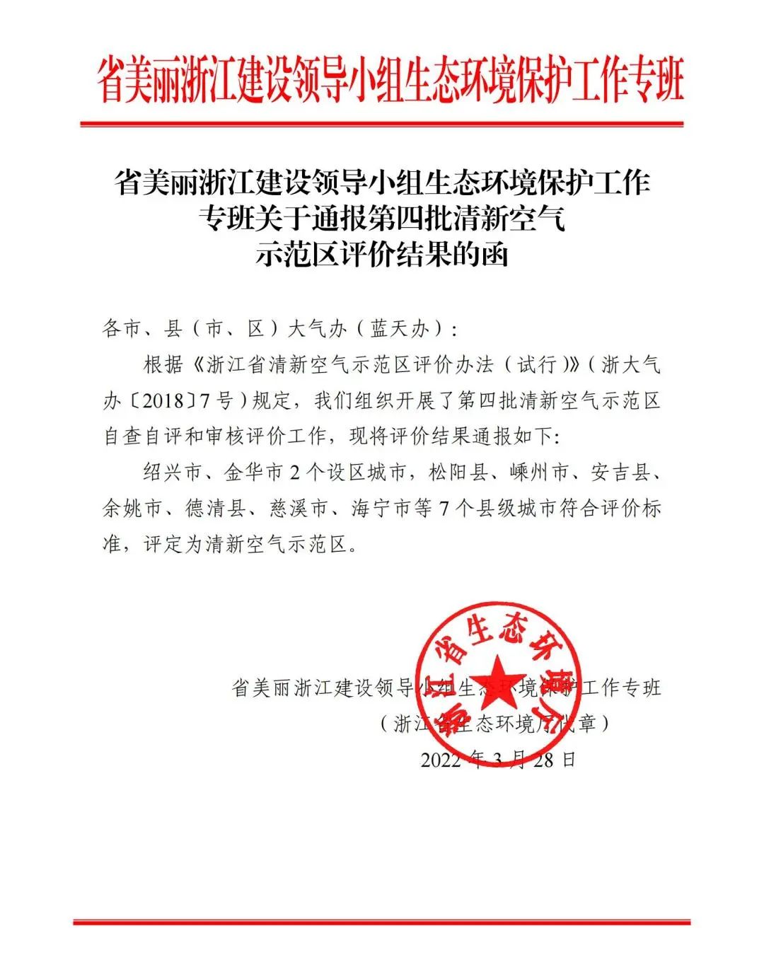 喜讯！浙江第四批“清新空气示范区”出炉，绍兴、嵊州榜上有名(图1)