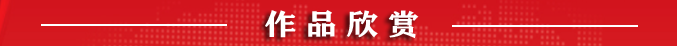 献礼全国两会专题报道——艺术名家罗维存