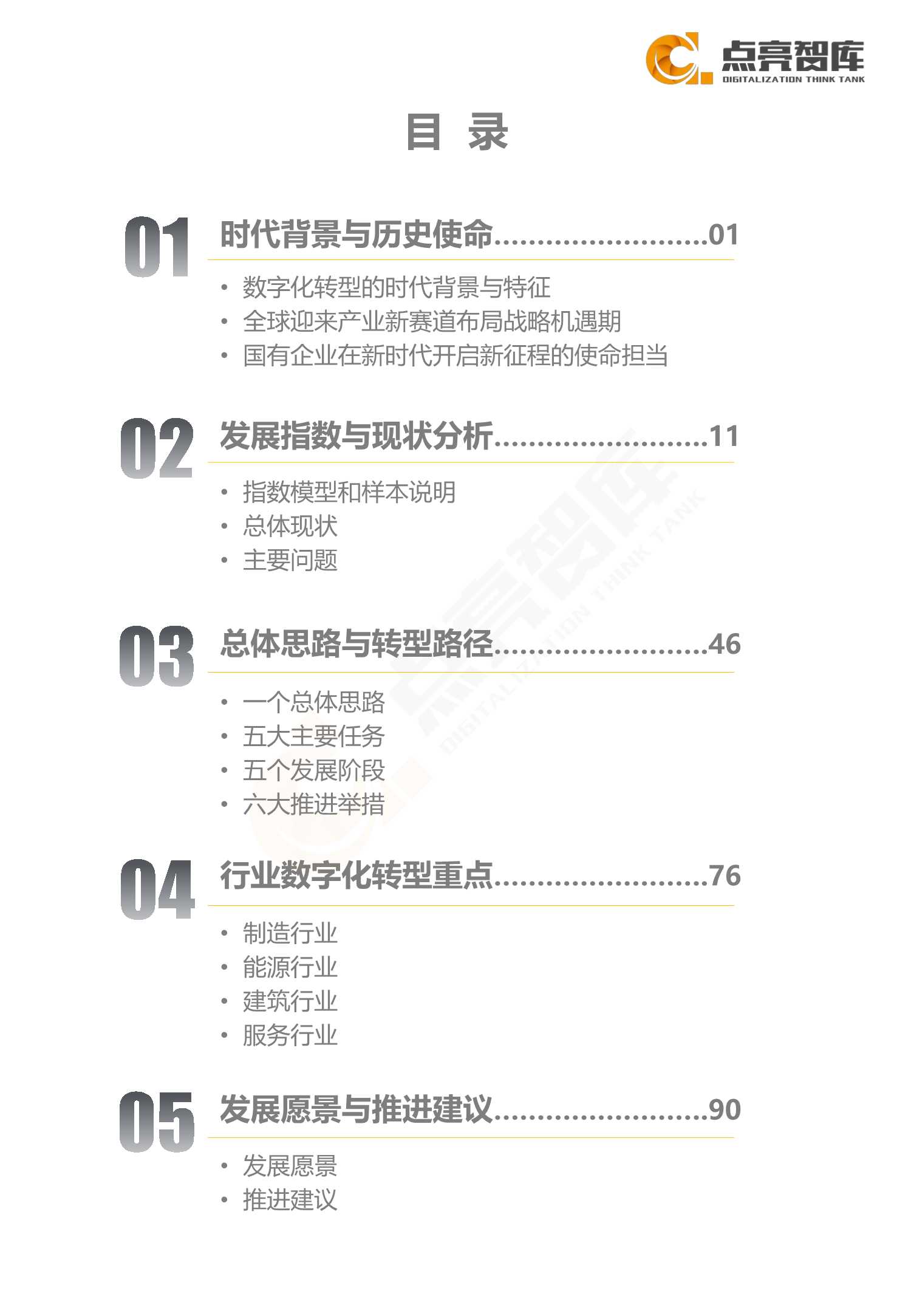 2021年国有企业数字化转型发展指数与方法路径白皮书