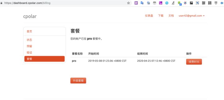 升级cpolar内网穿透套餐，配置固定公网地址