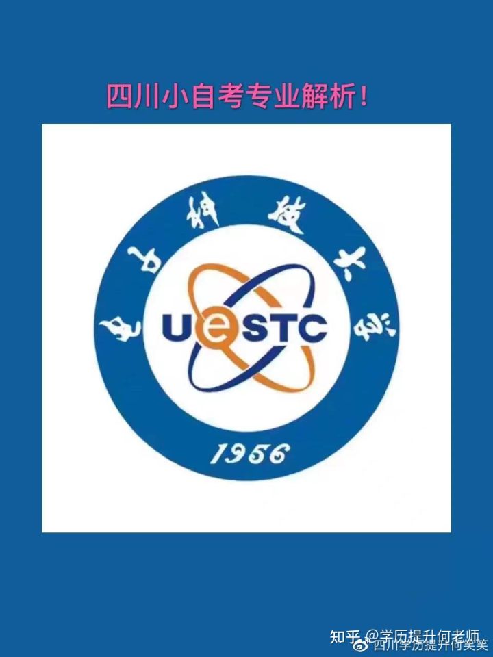 电子科技大学自考本科院校介绍、专业介绍