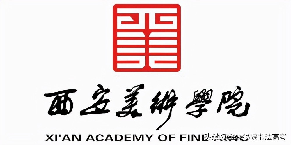 全国高校书法专业系列——第二十期：西安美术学院