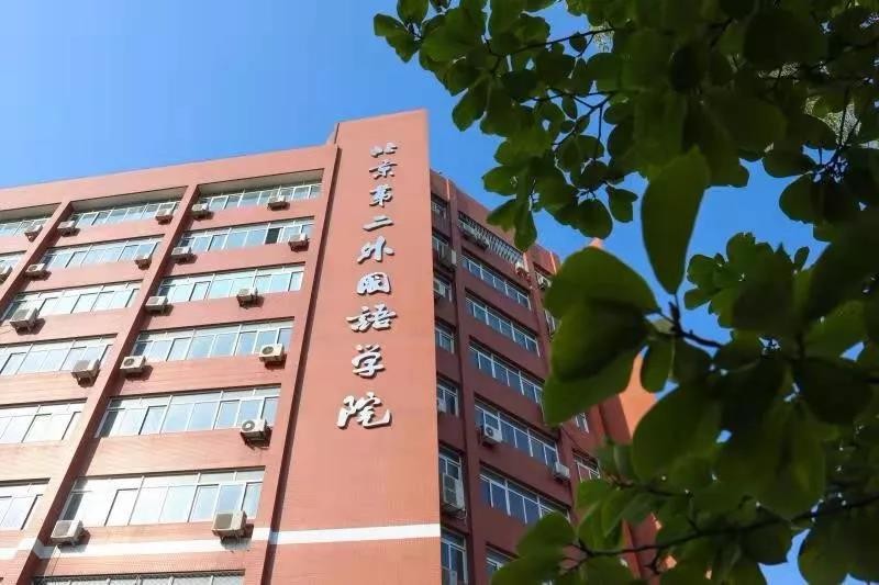 关注！北京市教委发布名单，北二外被提及7次，多位老师上榜