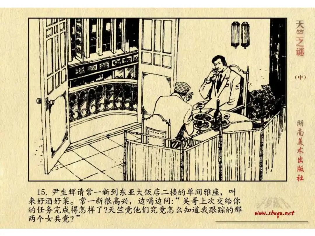 经典反特连环画：《天竺之谜》中册（湖美版）