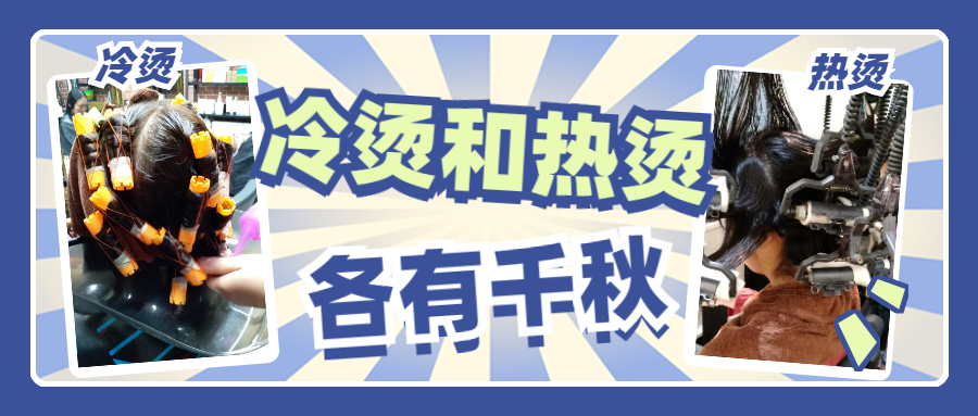 过年想烫头发，“冷烫”和“热烫”哪一种效果好？看这三点就明白