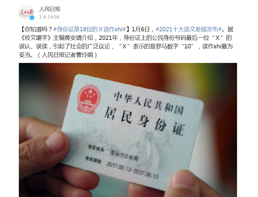 孩子身份證第18位是“x”，是何發音？原来这么多年一直读错了