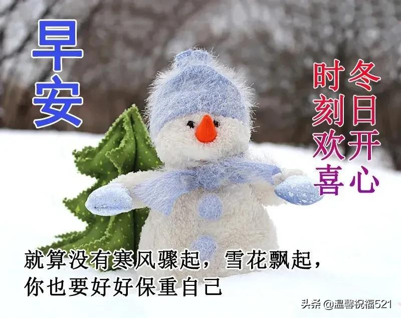 雪天降温早安祝福图片带字 冬天早上好问候语温馨句子