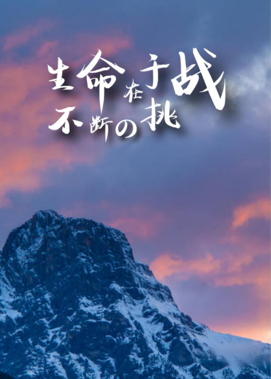 人生就是不断向前,励志短句,奋进吧!陌生人