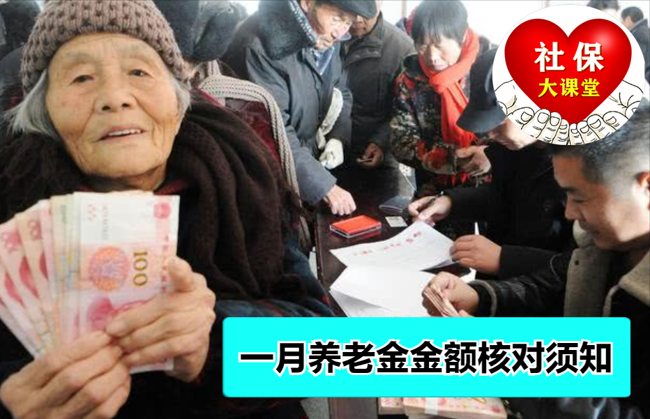 一月份养老金到账后，核对账目金额注意九个细节，看看更安心