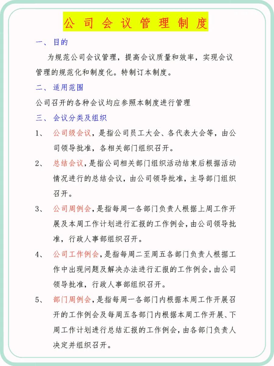 公司会议管理制度范文模板
